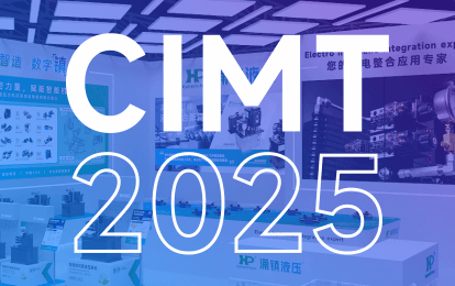 涌鎮液壓丨邀您共赴 2025 CIMT北京國際機床盛宴