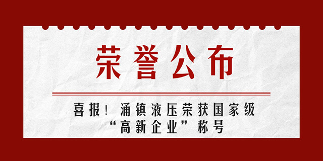 涌鎮液壓喜報丨第四次榮獲國家級&ldquo;高新企業&rdquo;榮譽稱號