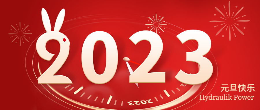 2023 元旦快樂！